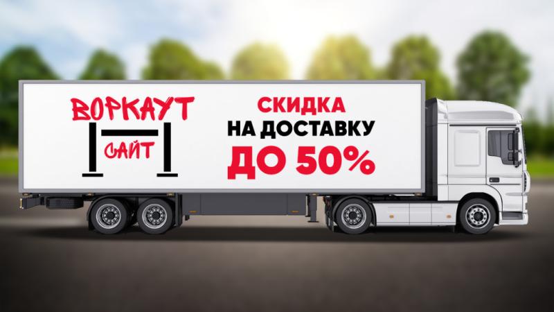 СКИДКА на ДОСТАВКУ до 50% в Ямало-Ненецком АО